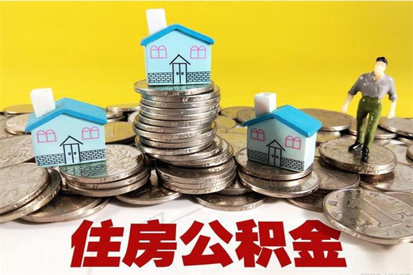 鄂尔多斯房公积金取出（取住房公积金步骤）