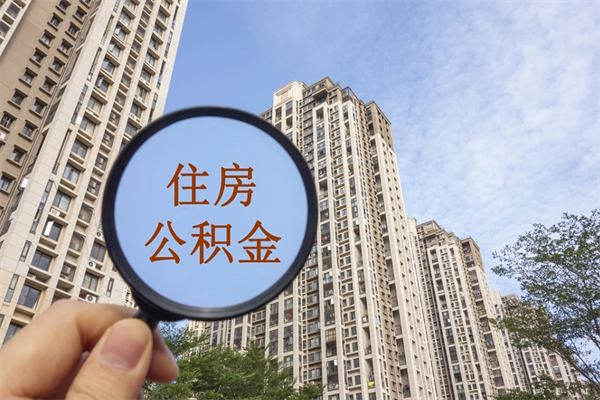 鄂尔多斯代取取住房公积金（代取住房公积金需要什么手续）