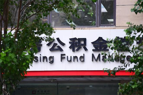 鄂尔多斯取公积金（取公积金办理流程）