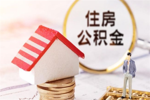 鄂尔多斯在职住房公积金怎么取（在职如何取住房公积金）