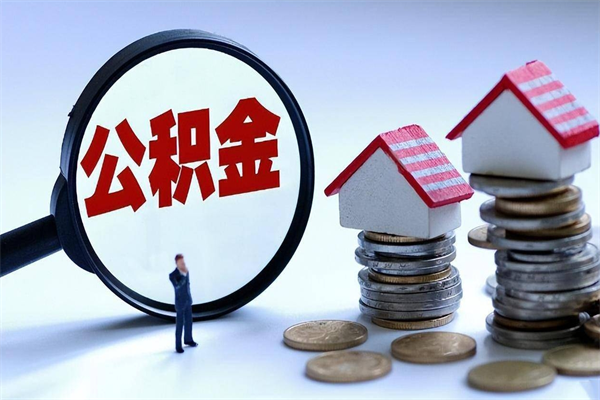 鄂尔多斯取住房公积金（取住房公积金流程）