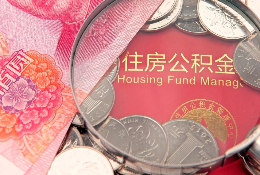 鄂尔多斯把公积金提出来（想把公积金提取出来）